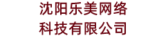 沈阳乐美网络科技有限公司